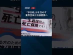 【保険代理店「社保逃れ」】納付少なく #shorts
