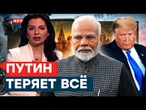 Россия на КОЛЕНЯХ: Индия УХОДИТ  Симоньян БУНТУЕТ, Госдума ТРЕБУЕТ РОЖАТЬ| News ДВЕСТИ