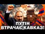 ВІРМЕНІЯ ПОКАЗАЛА ЗУБИ РОСІЇ. Перемога ПАШИНЯНА на ВИБОРАХ. Чи ЗМОЖЕ РФ ПОВЕРНУТИ Вірменію СИЛОЮ?