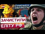 ️ ССО ЗВІЛЬНИЛИ Кіндратівку від ОКУПАНТІВ! Успішний КОНТРНАСТУП ЗСУ на СУМЩИНІ!