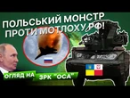 ️ СЕКРЕТНА модифікація ПОЛЯКІВ ЗРК ОСА! БІЙЦІ збивають російські ВИНИЩУВАЧІ та РАКЕТИ! ПОДИВІТЬСЯ