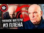 СМОТРЕТЬ ДО КОНЦА! Россиянин ПОЗВОНИЛ МАТЕРИ С ПЛЕНА! Рассказанное ИМ ШОКИРУЕТ! @hochuzhit