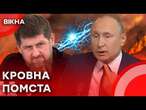 Кадиров оголосив КРОВНУ ПОМСТУ Путіну! Що СТАЛОСЯ та до чого тут ДАГЕСТАН? ️