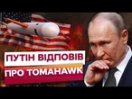 Путіна ТРЯСЕ від рішення Трампа! Постачання Україні Tomahawk ЗРУЙНУЄ відносини між Росією та США