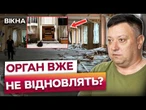 ПОШКОДЖЕНО УНІКАЛЬНИЙ ОРГАН! Жахливі НАСЛІДКИ АТАКИ РФ на Дніпро