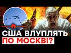 Америка зібралася БОМБИТИ Росію?  Путін ВЖЕ СТЕЛИТЬСЯ перед Трампом! Соловйов ВИДАВ СЕКРЕТ