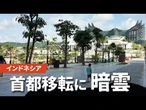 【インドネシア新首都】人いない「森の巨大都市」に　政権交代で移転暗雲