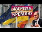 НІМЕЧЧИНА готова ДО БОЮ ПРОТИ РОСІЇ? ️Європейські ЛІДЕРИ ГОТУЮТЬСЯ ДО ПОСИЛЕННЯ УКРАЇНИ