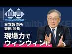 【米大統領】トランプさん、日本に任せて　東原・日立製作所会長【直言】