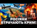 РОСІЯНИ ВТРАЧАЮТЬ КРИМ! ЗСУ перерізають Південь. Півострів близький до ПАЛИВНОЇ КРИЗИ