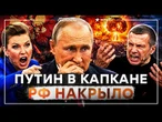 Россияне массово отступают! У Путина новая беда! Гойда сдохла: Москва воет от страха