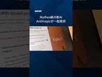 【アンソロピック、ミュトス級の新AI一般提供】安全対策として、サイバー攻撃などの指示を自動で拒むようにしました。 #shorts