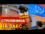 ВИПУСК НОВИН: ШОК! МАГАТЕ б'ють на сполох! Гроссі заявляє про СОТНІ ПОСТРІЛІВ біля реакторів ЗАЕС