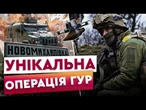 Успішний контрнаступ! ЦІ КАДРИ ПОКАЗАЛИ ВПЕРШЕ! Ось як БІЙЦІ ГУР звільняли НОВОМИХАЙЛІВКУ