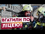 ЖАХЛИВИЙ удар ШАХЕДАМИ по ШКОЛІ! Росіяни завдали УДАРІВ по Харківщині! Харків, ЗАРАЗ!