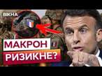 Макрон ІНІЦІЮЄ план по МИРОТВОРЧОМУ контингенту в Україні?️Французький лідер ШОКУВАВ ЗАЯВОЮ