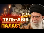 Залізний купол НЕ ВИТРИМАВ? Ізраїль ЗДРИГАЄТЬСЯ від УДАРІВ | ВИПУСК НОВИН