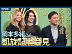 【カンヌ女優賞凱旋会見 】岡本多緒さん　「現実味、一生湧かないのでは」
