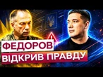 ПІСЛЯ ЦЬОГО БРИФІНГУ БУДЕ СКАНДАЛ? Федоров назвав те, що заважає перемозі УКРАЇНИ! ВИ будете в ШОЦІ