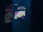 【山梨県東部で震度6弱の地震】6月26日午後10時29分ごろ発生、推定M5.6 #shorts