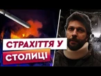 “Ми мало не згоріли!” Pосійські ракети зрівняли із землею будинки в Києві! Наживо з місця подій