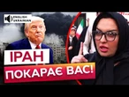 “ІРАН застане вас ЗНЕНАЦЬКА!” - ПОГРОЗИ ІЗРАЇЛЮ та США | ТРАМП визнав, що ЯДЕРНА ЗАГРОЗА не ЗНИЩЕНА?