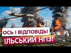 ПІСЛЯ УДАРУ ПО КИЄВУ ГОРИТЬ ІЛЬСЬКИЙ НПЗ! Українська відповідь вже почалась