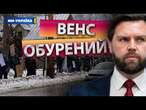 США У ЦІ ХВИЛИНИ!  Тисячні ПРОТЕСТИ проти Трампа! Венс ЗАЯВИВ про ЗАМАХ на СВОЮ СІМ'Ю?