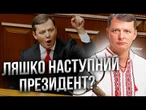 Скандали, МАТЮКИ та ПІСНІ в РАДІ  Куди подівся ЕКСНАРДЕП ЛЯШКО з ВИЛАМИ? @inforules-ua