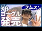 【サムスンGalaxy XR】サムスンもゴーグル型参入、AI搭載でApple対抗　眼鏡型も開発