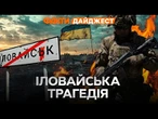 11 РОКІВ – битві за ІЛОВАЙСЬК  ЗСУ проти БАГАТОТИСЯЧНОЇ армії РФ – як це було