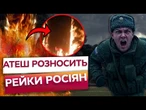 АТЕШ ДАЛИ ЖАРУ ОКУПАНТАМ! ДИВЕРСАНТИ рознесли ЗАЛІЗНИЦЮ НА ПІВДНІ РФ! Росіяни ВТРАЧАЮТЬ ПОСТАВКИ!