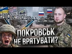 Росіяни ЗАХОПЛЯТЬ Покровськ ВЖЕ ВЗИМКУ? Правда від командира 3 бригади "Спартан"@Maksymchuk_Anna