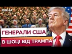 ️Підкоряйся або звільняйся! ТРАМП жорстко попередив генералів! Америка переходить у воєнний режим!