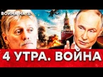 МОСКВУ РАЗБУДИЛИ БАБАХИ: “А НАС ЗА ЧТО?” Песков ЗАВИС! ВСУ ПОШЛИ ВПЕРЕД: контрнаступление?