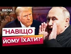 ТРАМП пояснив ЧОМУ НЕ ПРИЇХАВ ПУТІН  Президент США готовий СЛУХАТИ лише ДУМКУ КРЕМЛЯ?