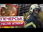 КВАРТИРИ з 7 по 9 ПОВЕРХ ВИГОРІЛИ ВЩЕНТ! Дрон влучив у БАГАТОПОВЕРХІВКУ на Печерську в Києві