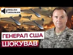 РФ РОЗНЕСЕ УКРАЇНУ ШАХЕДАМИ? ЄДИНИЙ ШАНС зупинити терор РФ - БИТИ ПО... Генерал США приголомшив!