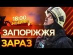 ЗРУЙНОВАНА ШКОЛА та ЖИТЛОВІ БУДИНКИ! Росіяни ОБСТРІЛЮЮТЬ ЗАПОРІЗЬКУ ОБЛАСТЬ! ВИПУСК НОВИН!