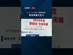 【ヒューリックが鉄緑会買収】東大受験に強いトップ進学塾を傘下に #shorts