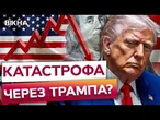 Трамп встиг ПОСВАРИТИСЯ з усім СВІТОМ?  Аналіз 100 днів роботи Трампа | Чого чекати ДАЛІ?