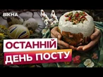 ВЕЛИКДЕНЬ ВЖЕ ПОРУЧ  Готуємося до свята РАЗОМ | СВЯТКОВИЙ ДАЙДЖЕСТ