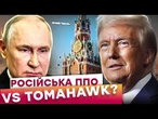 "Ракети Tomahawk МОЖУТЬ ПОЛЕТІТИ НА РФ" - ТРАМП ВЖЕ НА МЕЖІ! Російська ППО НЕ ВИТРИМАЄ