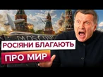 «А НАС ЗА ЩО?» Росіяни тепер СПЛЯТЬ В КОРИДОРІ! Ось як РФ ЗМІНИЛА РИТОРИКУ після УДАРІВ ПО МОСКВІ