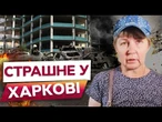 ЕКСКЛЮЗИВ! КАБ впав ПОРЯД ІЗ БУДИНКОМ! Коментарі ПОСТРАЖДАЛИХ у ХАРКОВІ! Деталі