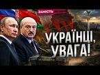 ТЕРМІНОВО! Путін ГОТУЄ УДАР З БІЛОРУСІ? КИЇВ ПІД ЗАГРОЗОЮ! Лукашенко вже СТЯГУЄ ВІЙСЬКА до кордону?