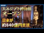 【日本が約840億円支援】大エジプト博物館が正式オープン【10ｍ超のラムセス2世像】