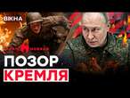 ВІДЕО ШОКУЄ: що СТАЛОСЯ з Путіним? Операція росіян ПРОВАЛИЛАСЬ… | ГАРЯЧІ НОВИНИ | ТИЖНЕВИЙ ДАЙДЖЕСТ