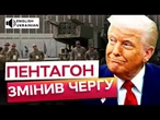 ЄС компенсує УКРАЇНІ зупинені ПОСТАВКИ ЗБРОЇ від США? ПЕНТАГОН пояснив ПРИЧИНИ затримок