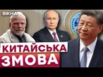 ВИКЛИК ДЛЯ США! Китай збирає ОПОЗИЦІЮ ДО НАТО? Зустріч ДИКТАТОРІВ НА ШОС